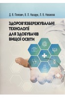 Здоров'язбережувальні технології для здобувачів вищої освіти. Попович Д.В. Назарук В.Л. Новакова Л.В.