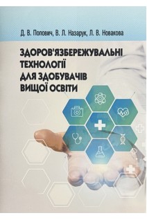 Здоров'язбережувальні технології для здобувачів вищої освіти. Попович Д.В. Назарук В.Л. Новакова Л.В.