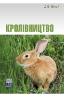 Кролівництво. Білай Д.В.