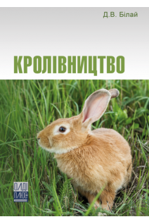 Кролівництво. Білай Д.В.