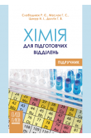 Хімія для підготовчих відділень. Слободянюк Р.Є. Маслак Г.С. Цокур Н.І. Долгіх Г.В.