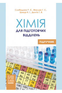Хімія для підготовчих відділень. Слободянюк Р.Є. Маслак Г.С. Цокур Н.І. Долгіх Г.В.