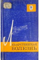 Лекарственная болезнь (БУ). Вогралик В.Г.