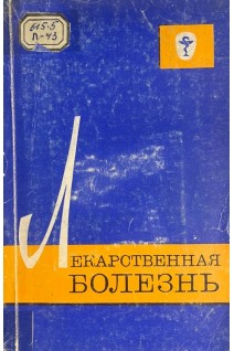 Лекарственная болезнь (БУ). Вогралик В.Г.