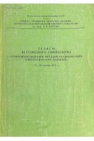 Тезисы Всесоюзного симпозиума: Совершенствование методов реабилитации онкологических больных (БУ). Коллектив авторов 