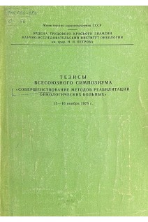 Тезисы Всесоюзного симпозиума: Совершенствование методов реабилитации онкологических больных (БУ). Коллектив авторов 
