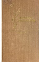 Советская онкология. Выпуск 7 (БУ). Блохин Н.Н.