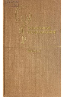 Советская онкология. Выпуск 7 (БУ). Блохин Н.Н.
