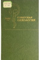 Советская онкология. (БУ). Блохин Н.Н.