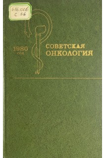 Советская онкология. (БУ). Блохин Н.Н.