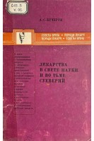 Лекарства в свете науки и во тьме суеверий (БУ). Кучерук А.С.