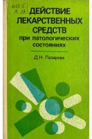 Действие лекарственных средств при патологических состояниях (БУ). Лазарева Д.Н.