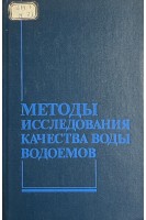 Методы исследования качества воды водоемов (БУ). Новиков Ю.В.