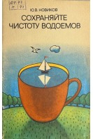 Сохраняйте чистоту водоемов (БУ). Новиков Ю.В.