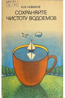 Сохраняйте чистоту водоемов (БУ). Новиков Ю.В.