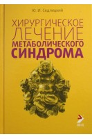 Хирургическое лечение метаболического синдрома. Седлецкий Ю.И.