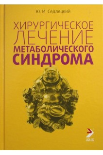 Хирургическое лечение метаболического синдрома. Седлецкий Ю.И.