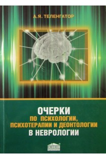 Очерки по психологии психотерапии и деонтологии в неврологии. Теленгатор А.Я.