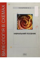 Валеологія в схемах. Навчальний посібник. Гончаренко М.С.