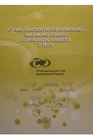 Сучасні аспекти пероральної фармакотерапії цукрового діабету 2 типу. Монографія. Черних В.П. Малоштан Л.М. Горбенко Н.І. та ін.