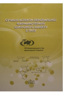 Сучасні аспекти пероральної фармакотерапії цукрового діабету 2 типу. Монографія. Черних В.П. Малоштан Л.М. Горбенко Н.І. та ін.