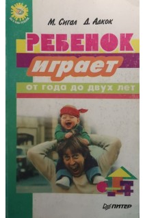 Ребенок играет: от года до двух лет (БУ). Сигал М.З.