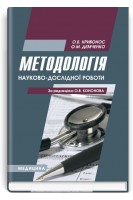 Методологія науково-дослідної роботи. Кривонос О.Б. Демченко О.М.