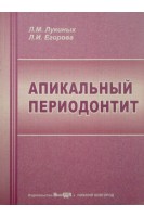 Апикальный периодонтит. Егорова Лукиных