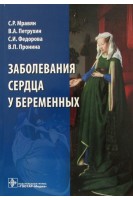 Заболевания сердца у беременных. Мравян С.Р.