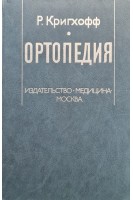 Ортопедия. Кригхофф Р.