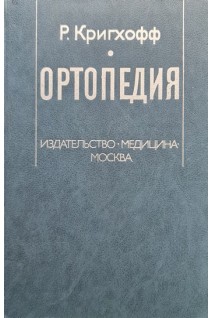 Ортопедия. Кригхофф Р.