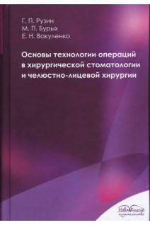 Основы технологии операций в хирургической стоматологии и челюстно-лицевой хирургии: учебное пособие. Рузин Г.П. Бурых М.П. Вакуленко Е.Н.