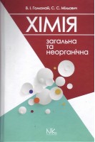 Загальна та неорганічна хімія: підручник. Гомонай В.І.
