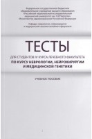 Тесты для студентов IV курса лечебного факультета по курсу неврологии нейрохирургии и медицинской генетики: учебное пособие. Гусев Е.И. Коновалов А.Н. Боголепова А.Н.