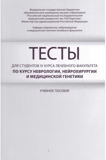 Тесты для студентов IV курса лечебного факультета по курсу неврологии нейрохирургии и медицинской генетики: учебное пособие. Гусев Е.И. Коновалов А.Н. Боголепова А.Н.