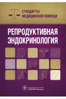 Репродуктивная эндокринология. Стандарты медицинской помощи (Серия «Стандарты медицинской помощи»). Дементьев А.С. Журавлева Н.И. Кочетков С.Ю.