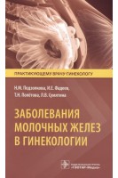 Заболевания молочных желез в гинекологии. Подзолкова Н.М.ФадеевИ.Е. Полетова Т.Н.