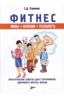 Фитнес. Мифы иллюзии реальность. Руненко С.Д.