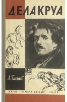 Делакруа. Жизнь замечательных людей (БУ). Гастев А.