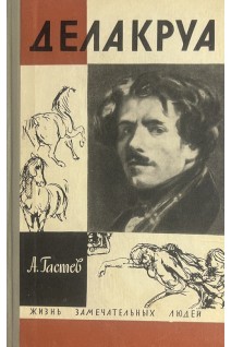 Делакруа. Жизнь замечательных людей (БУ). Гастев А.