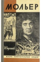 Жизнь господина де Мольера. Жизнь замечательных людей (БУ). Булгаков М.