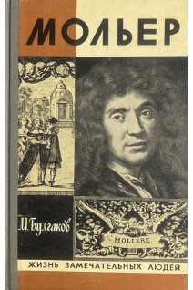 Жизнь господина де Мольера. Жизнь замечательных людей (БУ). Булгаков М.