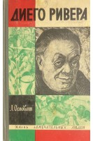 Диего Ривера. Жизнь замечательных людей (БУ). Осповат Л.
