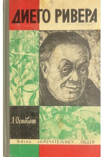 Диего Ривера. Жизнь замечательных людей (БУ). Осповат Л.