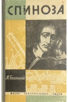 Спиноза. Жизнь замечательных людей (БУ). Беленький М.С.