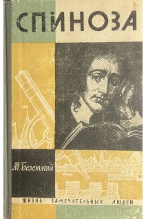 Спиноза. Жизнь замечательных людей (БУ). Беленький М.С.