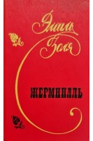 Жерминаль (БУ). Золя Э.