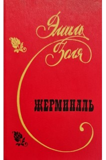 Жерминаль (БУ). Золя Э.