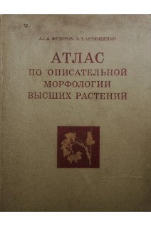 Атлас по описательной морфологии высших растений (БУ). Федоров А.А.