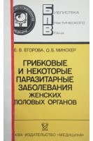 Грибковые и некоторые паразитарные заболевания женских половых органов (БУ). Егорова Е.В.